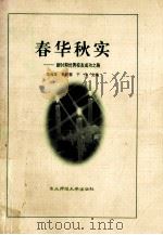 春华秋实 新时期优秀校友成功之路 1999 PDF电子版封面 7560225276 陈海英等主编