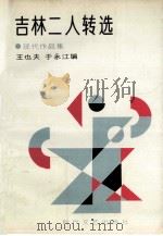 吉林二人转选 1991 PDF电子版封面 7538705376 王也夫,于永江编