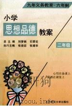 小学思想品德教案 二年级 1997 PDF电子版封面 7303035850 刘梦湘,石翠花总主编
