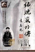 纪晓岚外传 1999 PDF电子版封面 7806263373 杨子忱著;施立学,冯振翼,田子馥,杨子忱主编