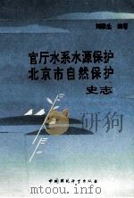 官厅水系水源保护 北京市自然保护史志 1995 PDF电子版封面 7800937518 刘燕生编著