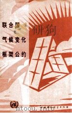 联合国气候变化框架公约（1994 PDF版）