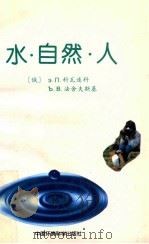 水·自然·人 1997 PDF电子版封面 7801353242 (俄)Э.П.科瓦连科(Э.П.Коваленк),(俄)Б