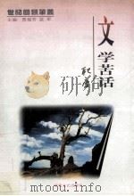 文学苦话   1999  PDF电子版封面  7538713166  耿庸著 