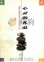 心灵的礼品 献给从事和支持乡村教育的人们 1999 PDF电子版封面 7540833343 刘阳著
