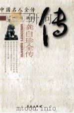 龚自珍全传 化作春泥更护花 1998 PDF电子版封面 7806048111 阎海清著