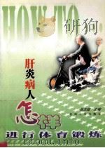 肝炎病人怎样进行体育锻炼   1999  PDF电子版封面  7810375741  肖志辉主编；刘志民，陆阿明，王玉君，杨卫东，徐元济副主编 