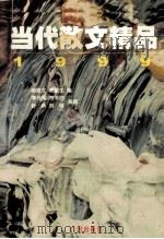 当代散文精品  1999（1999.12 PDF版）