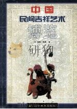 中国民间吉祥艺术博览 1998 PDF电子版封面 7531419890 张彤,耿默著