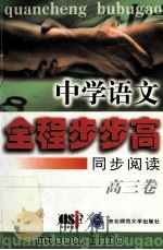 中学语文全程步步高 同步阅读 高三卷 1999 PDF电子版封面 7560224261 蒋念祖主编