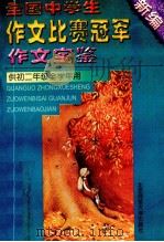 全国中学生作文比赛冠军作文宝鉴 供初二年级全学年用 1998 PDF电子版封面 7303035664 韩素兰主编