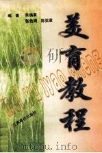 美育教程 1998 PDF电子版封面 7810338781 吴瑞裘等编著