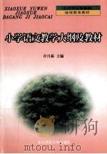 小学语文教学大纲及教材   1999  PDF电子版封面  7560223184  许月燕主编 