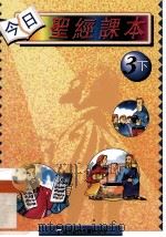 今日圣经课本  3下（1993 PDF版）