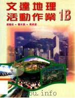文达地理活动作业  1B（1999 PDF版）