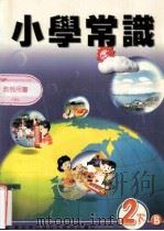 小学常识  教师用书  2下B（1999 PDF版）