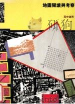 地图阅读与考察 高中适用 1988 PDF电子版封面 9622210767 森玛逊(香港)教育研究中地理组编著;何任小薇主编
