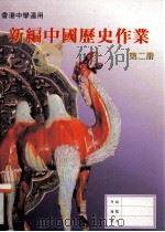 新编中国历史作业 第2册 1997 PDF电子版封面 9625962298 香港人人书局编辑委员会编著