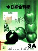 今日综合科学  3A第2版（1991 PDF版）