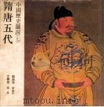 中国历史图说 7 隋唐五代 1978 PDF电子版封面 王寿南著