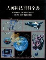 大英科技百科全书 11 1987 PDF电子版封面 大英科技百科全书编辑部编