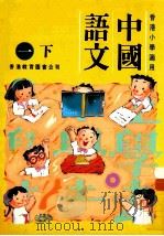 中国語文 1 下 1991 PDF电子版封面 9622900968 陈玉莲,邱念晖,李孝聪,邓城锋编著