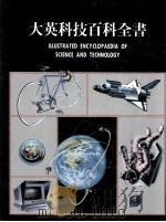 大英科技百科全书 12 1987 PDF电子版封面 大英科技百科全书编辑部编