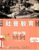 初中社会教育习作簿  第1册（1993 PDF版）