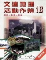 文达地理活动作业  1B  教师手册（1999 PDF版）