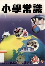 小学常识  4下B（1999 PDF版）