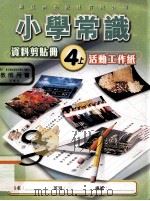 小学常识  资料剪贴册4上  活动工作纸  教师用书（1996 PDF版）