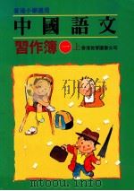 中国语文 习作薄一 上 1991 PDF电子版封面 9622901085 陈玉莲,邱念晖,李孝聪,邓城锋编著