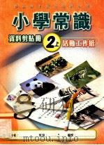 小学常识  资料剪贴册2上  活动工作纸（1996 PDF版）
