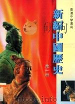 新编中国历史 第1册 1997 PDF电子版封面 9625962212 香港人人书局编辑委员会编著