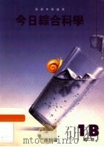 今日综合科学  1B  教师版（1995 PDF版）