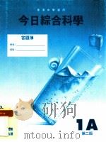 今日综合科学  1A（1996 PDF版）