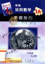 新编活用数学  学习指引  1A（1998 PDF版）