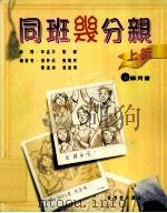 同班几分亲 上篇 教师用书 1998 PDF电子版封面 9629482371 张俭成,龙静亮,陈洁贞,袁彼得编著