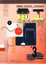 电工 第3册 1991 PDF电子版封面 962112221X 陈君雄编著