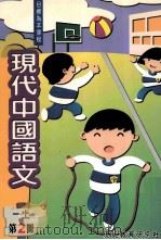 现代中国语文  一上  第2册（1995 PDF版）