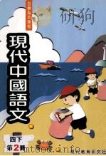 现代中国语文  四下  第2册（1998 PDF版）