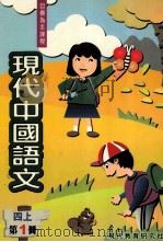 现代中国语文  四上  第1册（1998 PDF版）