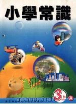小学常识  3上A  教师用书（1999 PDF版）