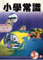 小学常识  3下B  教师用书（1999 PDF版）