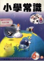 小学常识  6下B  教师用书（1999 PDF版）