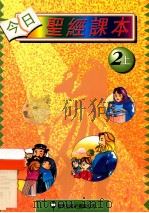 今日圣经课本  2上（1993 PDF版）