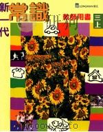 新一代常识 三上 教师用书 修订版 1998 PDF电子版封面 9620030672 朗文出版亚洲有限公司编辑委员会编