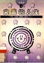 完美的人生  6下   1994  PDF电子版封面  9624880581  彭培刚总编辑 