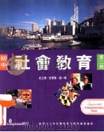 初中社会教育  第2册（1993 PDF版）