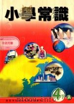 小学常识  4下A  教师用书（1999 PDF版）
